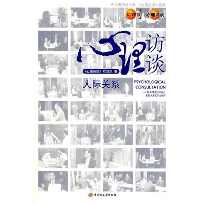 正版新书]心理访谈:人际关系(含一张DVD)《心理访谈》栏目组9