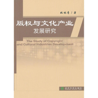 正版新书]版权与文化产业发展研究姚林青9787514123845