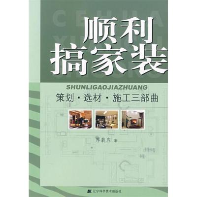 正版新书]顺利搞家装——策划·选材·施工三部曲厚载客9787538153