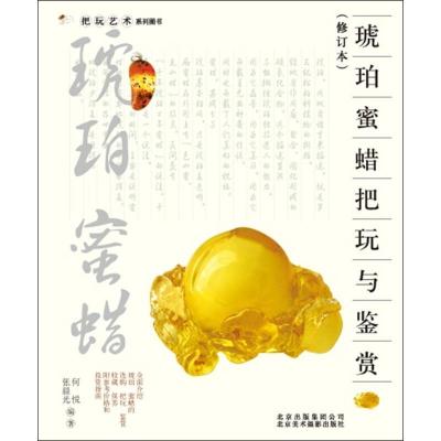 正版新书]琥珀 蜜蜡把玩与鉴赏(修订本)何悦9787805014869