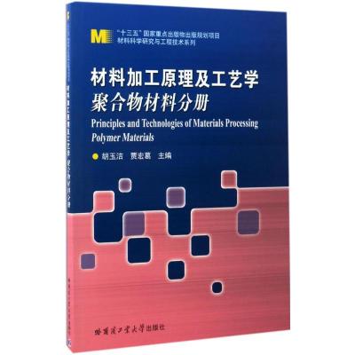 正版新书]材料加工原理及工艺学(聚合物材料分册)胡玉洁978756