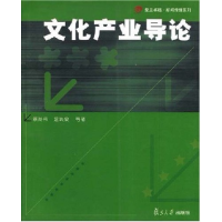 正版新书]文化产业导论蔡尚伟 温洪泉9787309051018