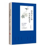 正版新书]西风多少恨吹不散眉弯(纳兰容若的如莲今生)白落梅9787