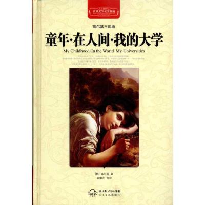 正版新书]童年·我的大学·在人间(全译插图本)高尔基978753544973