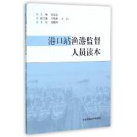 正版新书]港口站渔港监督人员读本李志宏9787563233052