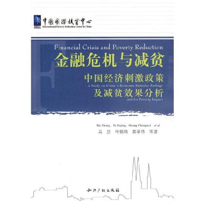 正版新书]金融危机与减贫:中国经济刺激政策及减贫效果分析吴忠