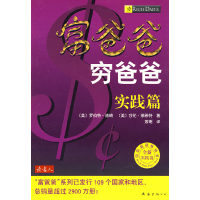 正版新书]富爸爸穷爸爸实践篇(美)清崎(Kiyosaki R.T.) (美)莱希