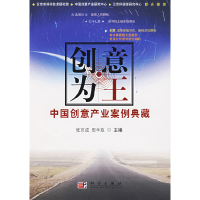 正版新书]创意为王/中国创意产业案例典藏张京成 周学政97870301