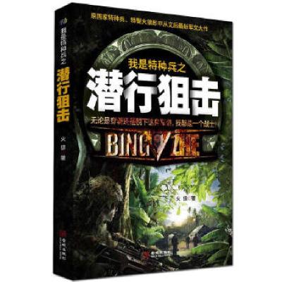 正版新书]我是特种兵之潜行狙击 新版(《我是特种兵》作者、编剧