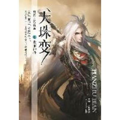 正版新书]天珠变(2)-翡丽神将(唐家三少全新巨作,斗罗大陆之