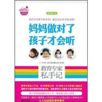 正版新书]教育专家私手记(妈妈做对了孩子才会听说法左右孩子的