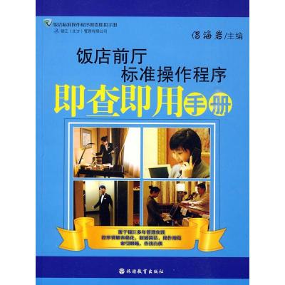 正版新书]饭店前厅标准操作程序即查即用手册侣海岩978756371879