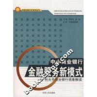 正版新书]中小商业银行金融服务新模式-包头市商业银行现象解读