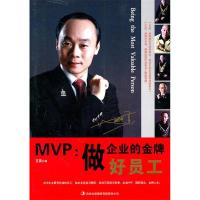 正版新书]MVP:做企业的金牌好员工艾莫9787546337876