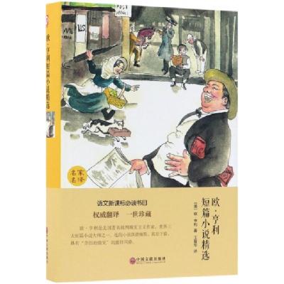 正版新书]欧.亨利短篇小说精选[美]欧·亨利9787519006242