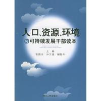 正版新书]人口资源环境与可持续发展(干部读本)张维庆 孙文盛 解