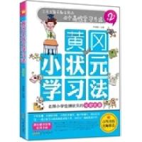 正版新书]黄冈小状元学习法(第2册):尖子生每天都在用的60个