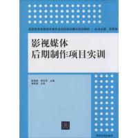 正版新书]影视媒体后期制作项目实训陈慧颖//李京泽978730233007