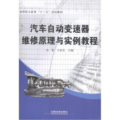 正版新书]汽车自动变速器维修原理与实例教程高维 王枝东9787113