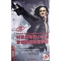 正版新书]好莱坞电影DVD发烧藏品完全手册/电影发狂系列丛书姜鸣