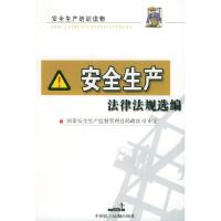 正版新书]安全生产法律法规选编国家安全生产监督管理总局政法司