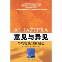 正版新书]意见与异见(半岛电视台的崛起)休·迈尔斯9787807301950