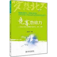 正版新书]竞赛也给力 :32名北大新生谈竞赛学习的方法.技巧.习