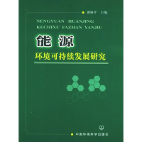 正版新书]能源环境可持续发展研究曲格平9787801637499