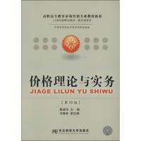 正版新书]价格理论与实务(第4版)翟建华9787565408397