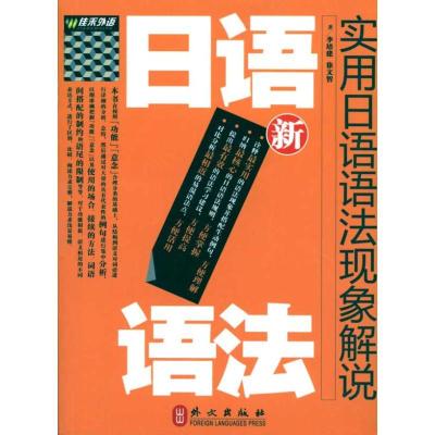 正版新书]新实用日语语法现象解说李培建9787119062563