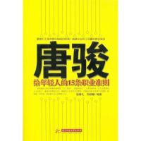 正版新书]唐骏给年轻人的15条职业准则宿春礼9787560961422