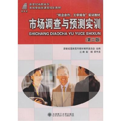 正版新书]市场调查与预测实训(第三版)彭娟 覃常员97875611699