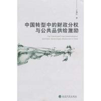 正版新书]中国转型中的财政分权与公共品供给激励丁菊红97875058