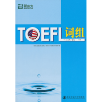 正版新书]TOEFL词组王玉梅. 包凡一.9787560537498