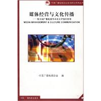 正版新书]媒体经营与文化传播:第九届广播电视学术论文评选佳作