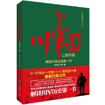 正版新书]铁血雄兵川军团·巴蜀争雄关河五十州9787513311793