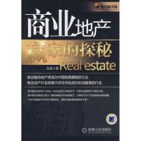 正版新书]商业地产赢家的探秘Realestate吕波9787111232285