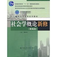 正版新书]社会学概论新修(精编版)郑杭生9787300104157