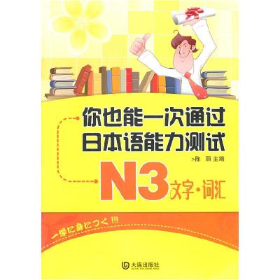 正版新书]你也能一次通过日本语能力测试N3文字&#183;词汇陈丽