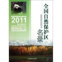 正版新书]全国自然保护区名录(2011)环境保护部自然生态保护司97