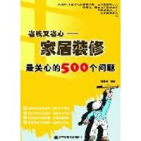 正版新书]省钱又省心:家居装修最关心的500个问题曹春海9787538