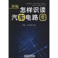 正版新书]新编怎样识读汽车电路图刘森//居永梅9787508276595