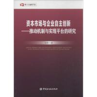 正版新书]资本市场与企业自主创新:推动机制与实现平台的研究张