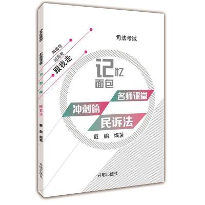 正版新书]2017年司法考试记忆面包名师课堂冲刺篇戴鹏民诉法戴鹏