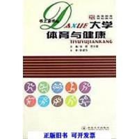 正版新书]21世纪高等教育规划教材:大学体育与健康谷崎,苏仕君