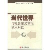 正版新书]当代世界与社会主义前沿学术对话季正矩 彭萍萍9787536