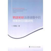 正版新书]劳动关系法律调整中的刑事责任问题研究孙燕山97875653