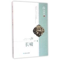 正版新书]一声长啸/毛泽东文学院精品文丛赵燕飞9787546810041