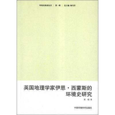 正版新书]英国地理学家伊恩.西蒙斯的环境史研究贾珺97875111085