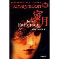 正版新书]蜜月(美)帕特森(Patterson.J.) 钟毅9787538271867